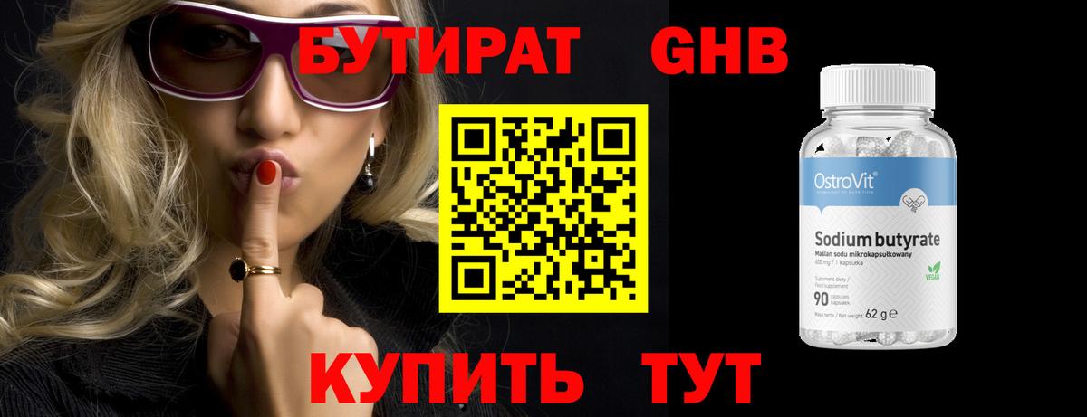 БУТИРАТ  Вход с VPN  Кимры  Бутират оксибутират 
